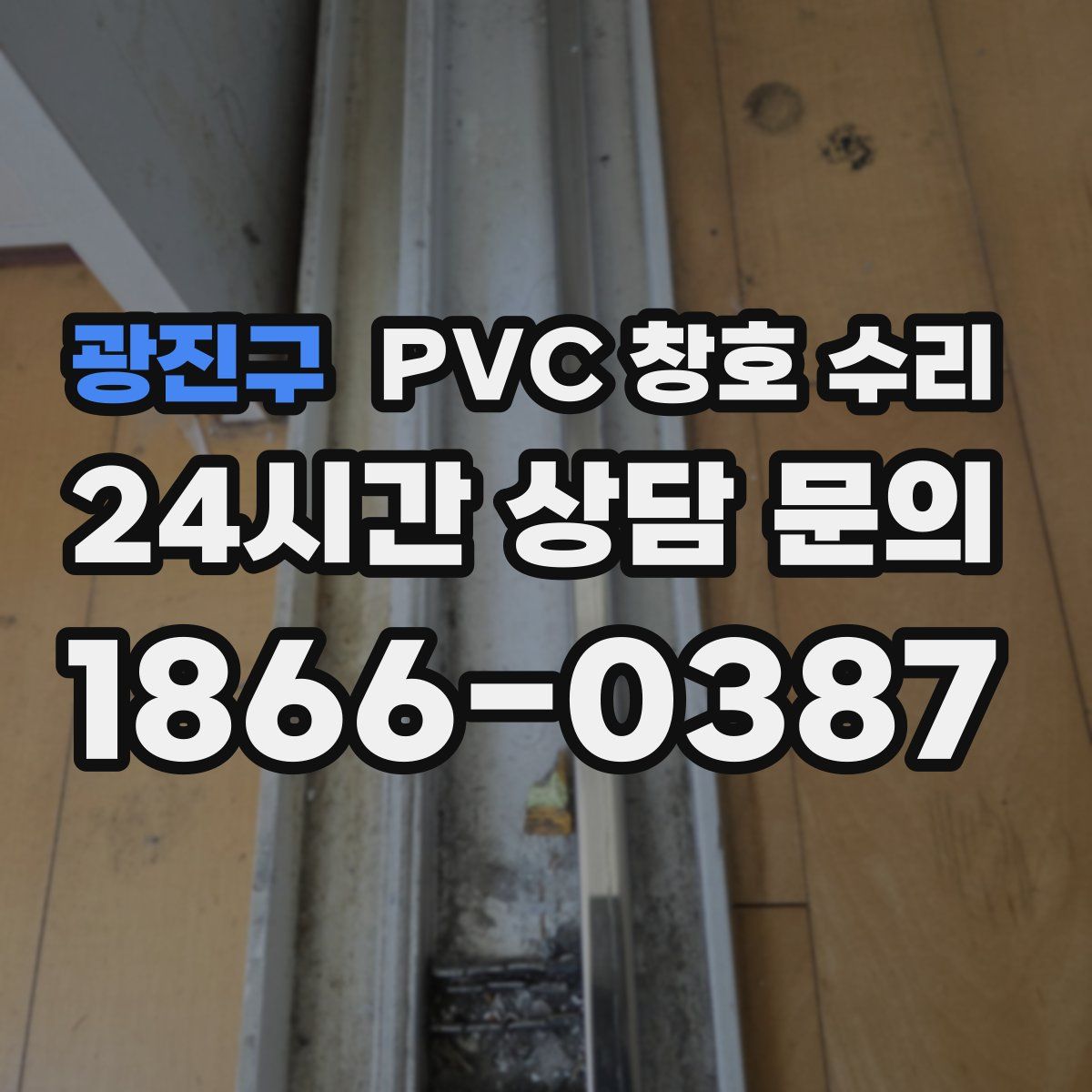 광진구 PVC 창호 수리