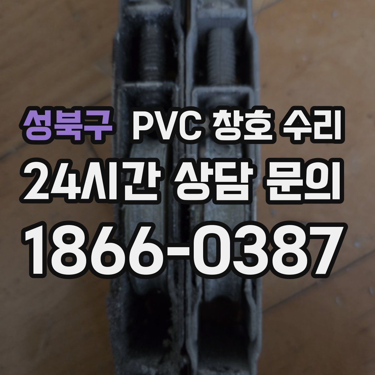 성북구 PVC 창호 수리