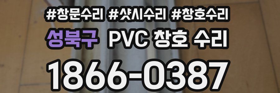 성북구 PVC 창호 수리