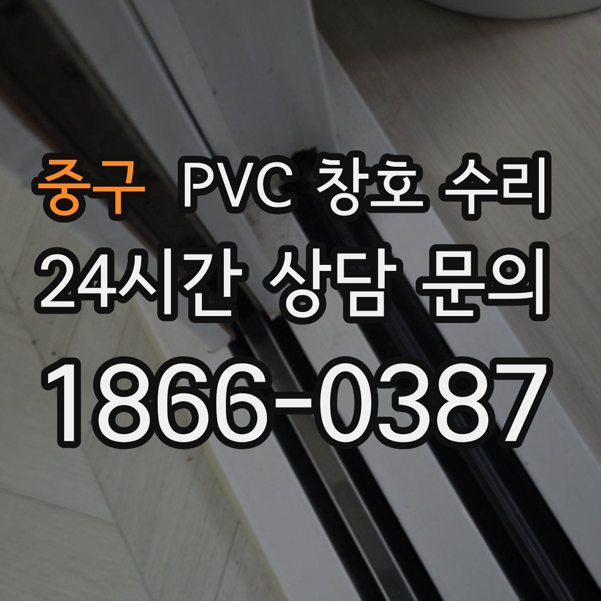 중구 PVC 창호 수리