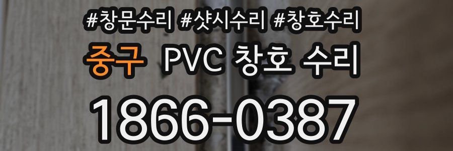 중구 PVC 창호 수리