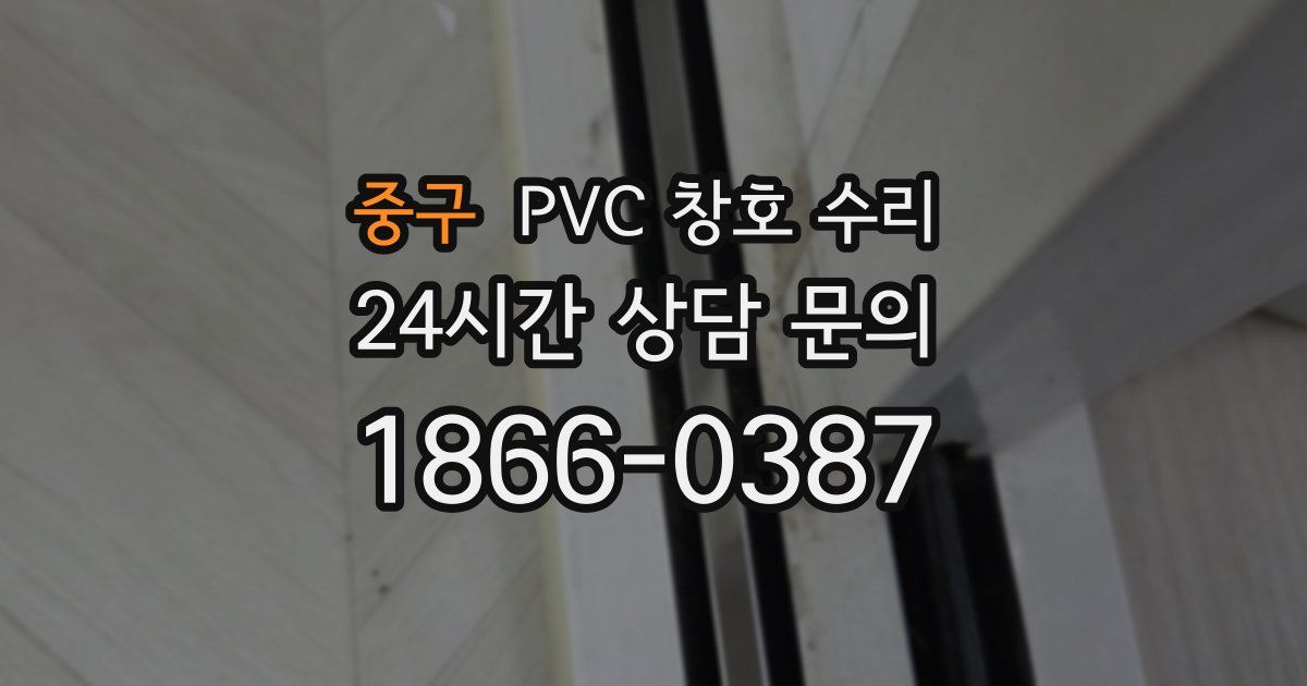중구 PVC 창호 수리