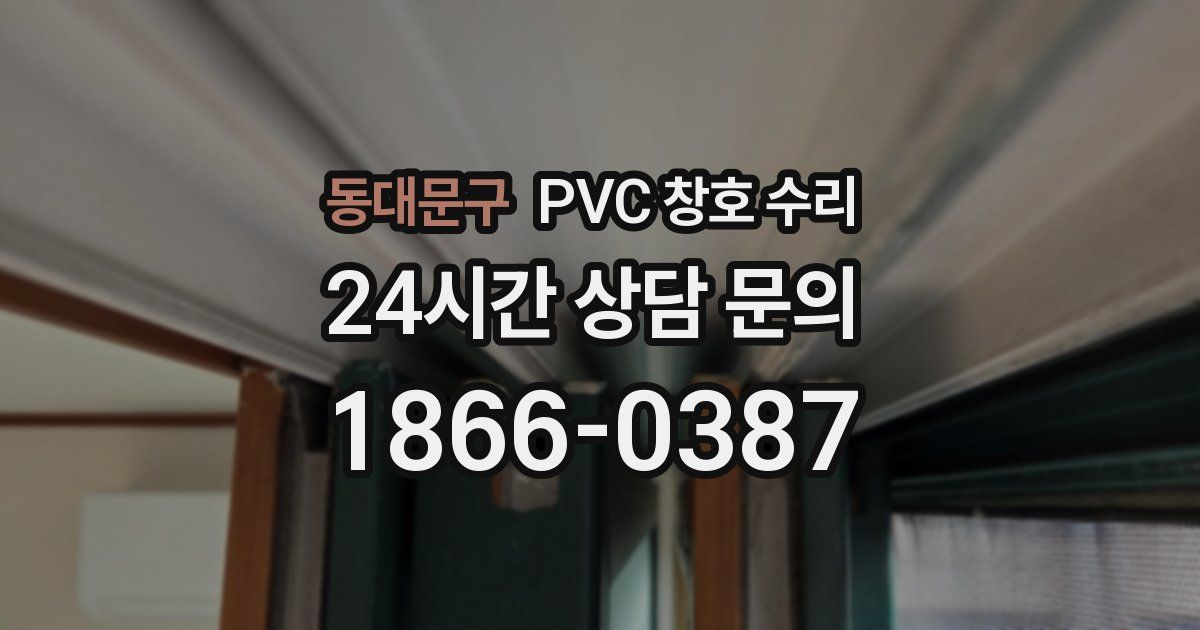 동대문구 PVC 창호 수리