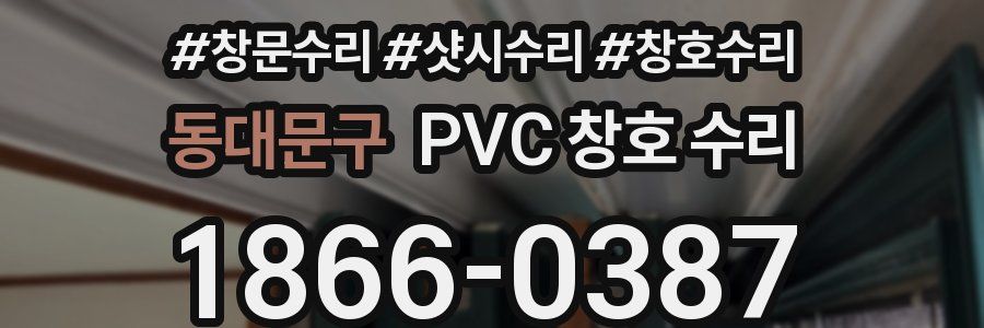 동대문구 PVC 창호 수리