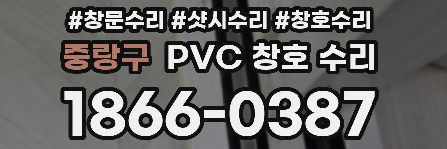 중랑구 PVC 창호 수리