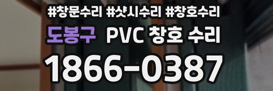 도봉구 PVC 창호 수리