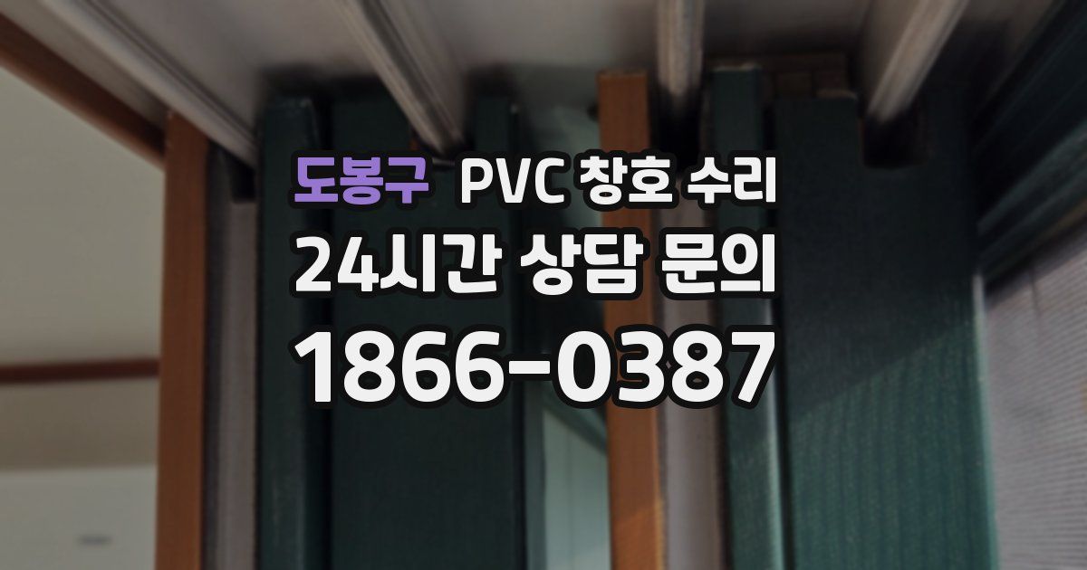 도봉구 PVC 창호 수리