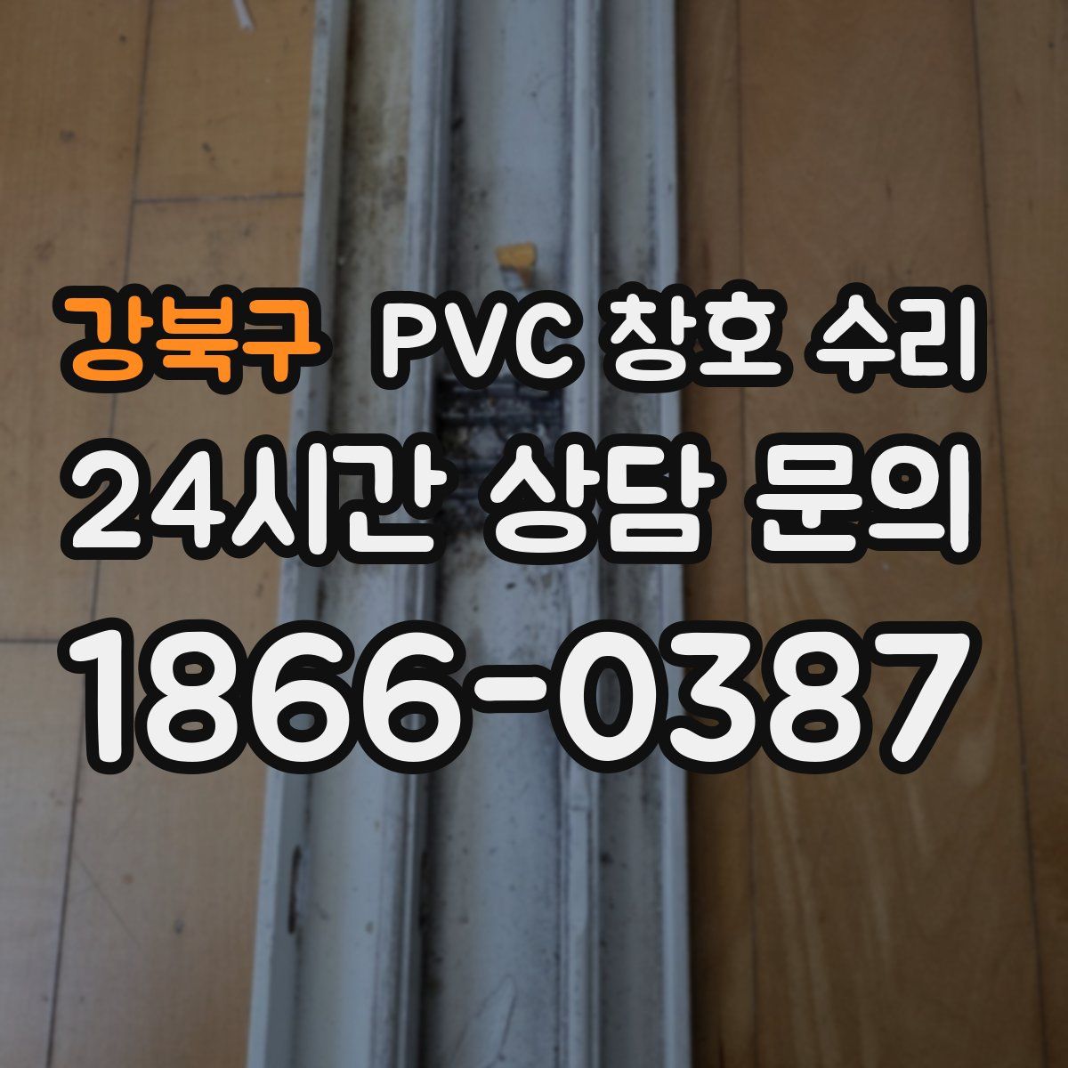 강북구 PVC 창호 수리