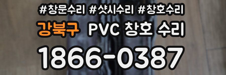강북구 PVC 창호 수리