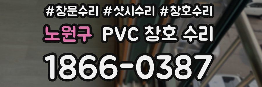 노원구 PVC 창호 수리