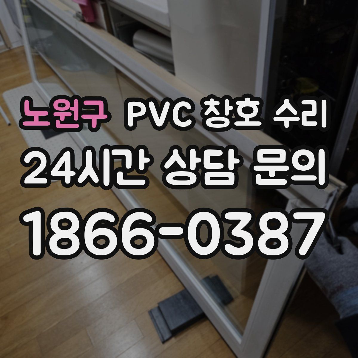 노원구 PVC 창호 수리
