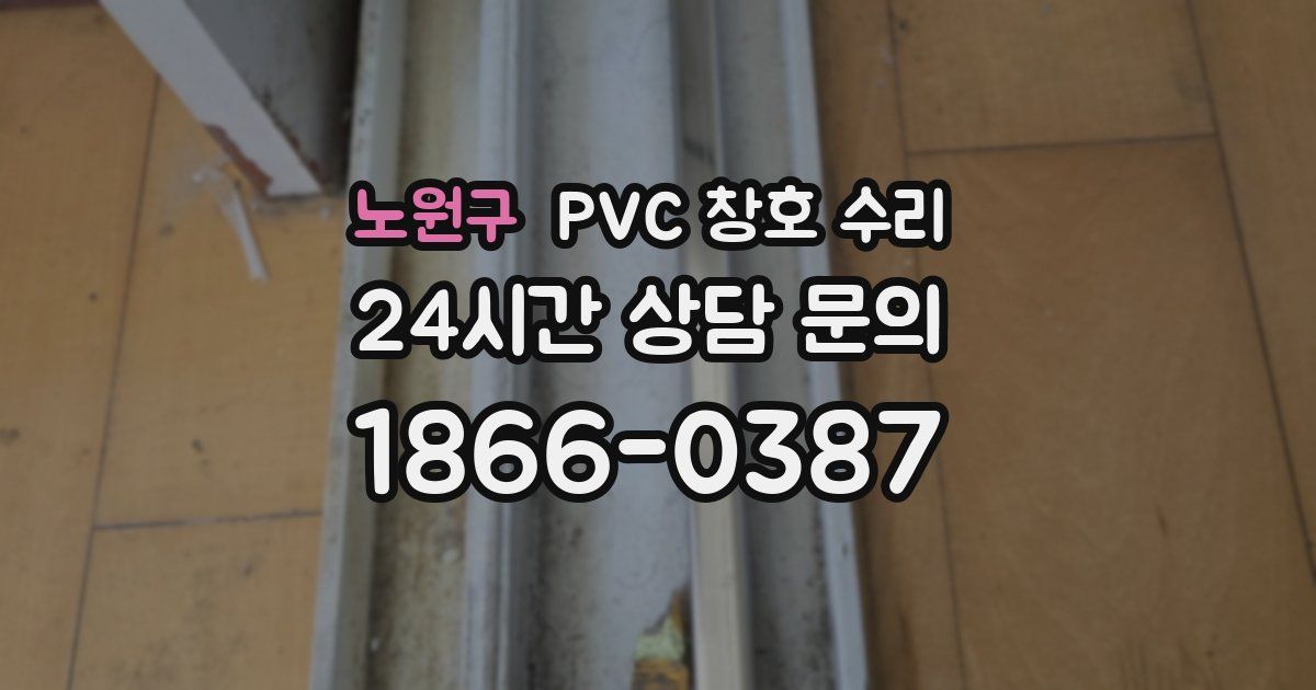 노원구 PVC 창호 수리
