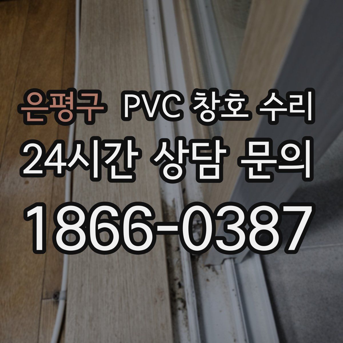 은평구 PVC 창호 수리