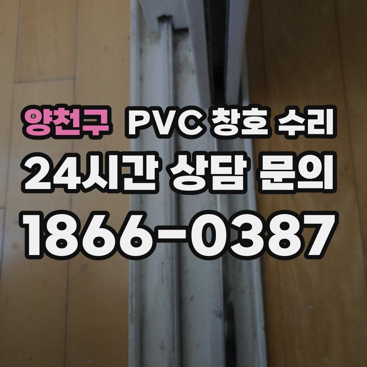 양천구 PVC 창호 수리