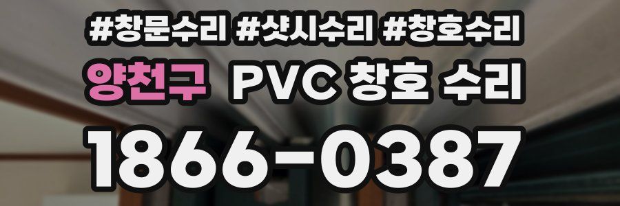 양천구 PVC 창호 수리