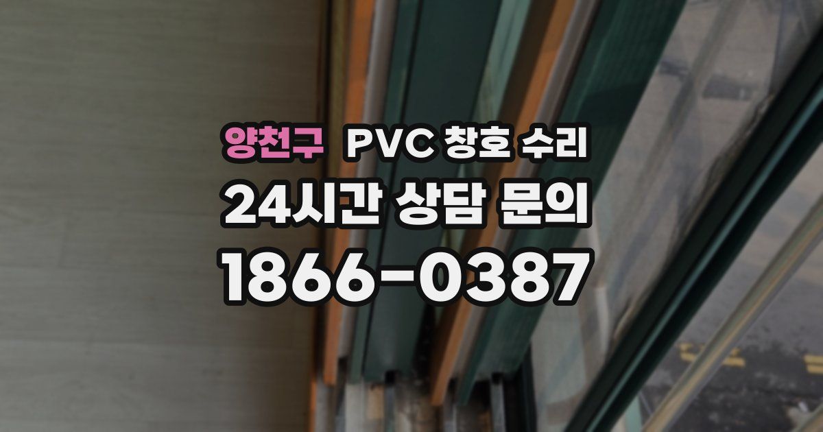 양천구 PVC 창호 수리