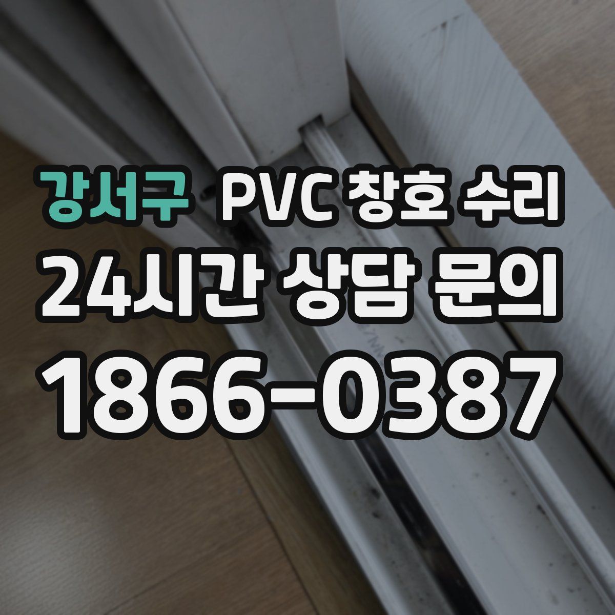 강서구 PVC 창호 수리