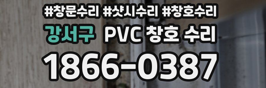 강서구 PVC 창호 수리