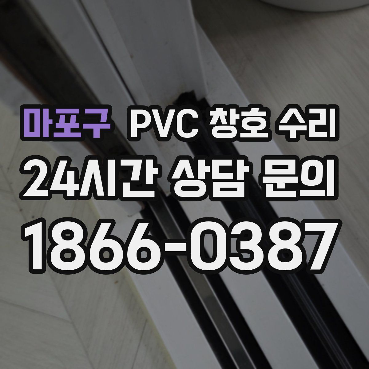 마포구 PVC 창호 수리