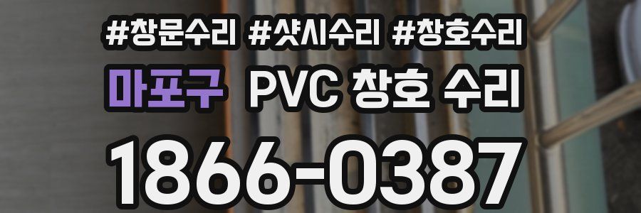 마포구 PVC 창호 수리