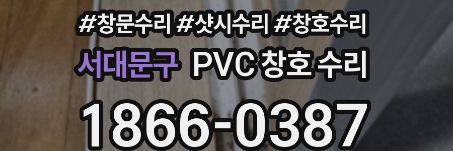 서대문구 PVC 창호 수리