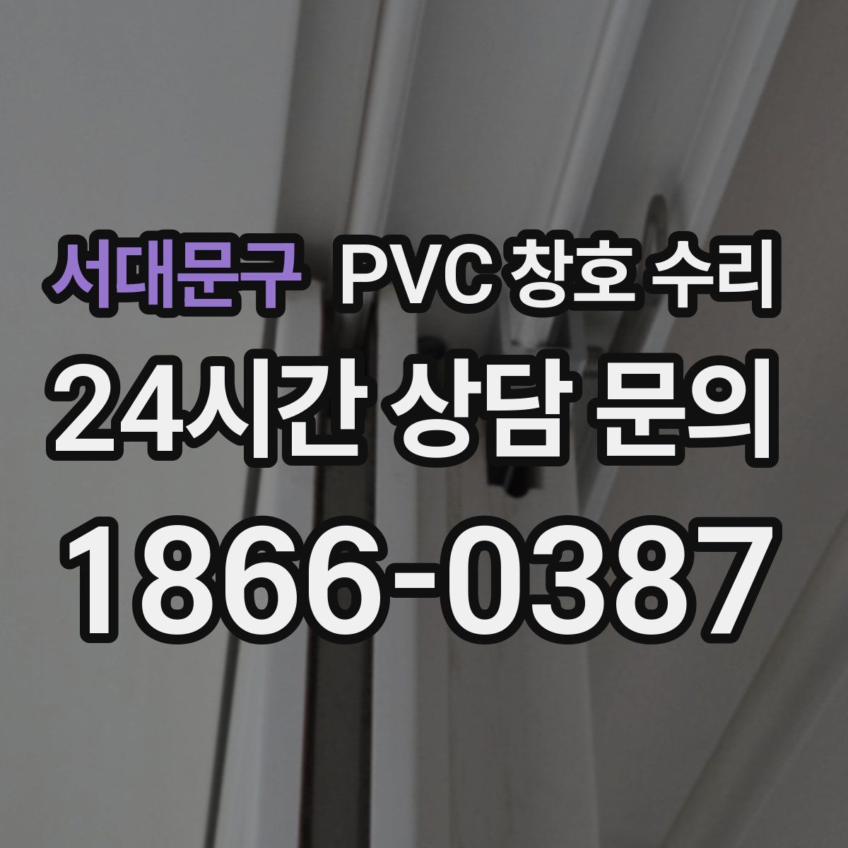 서대문구 PVC 창호 수리