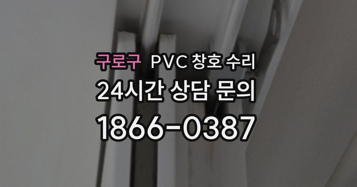 구로구 PVC 창호 수리