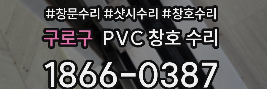 구로구 PVC 창호 수리