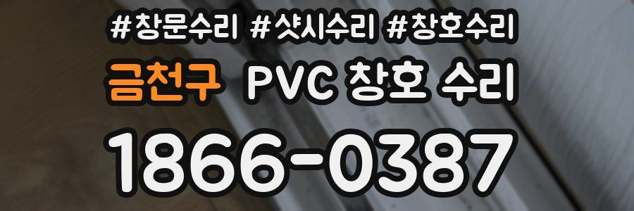 금천구 PVC 창호 수리