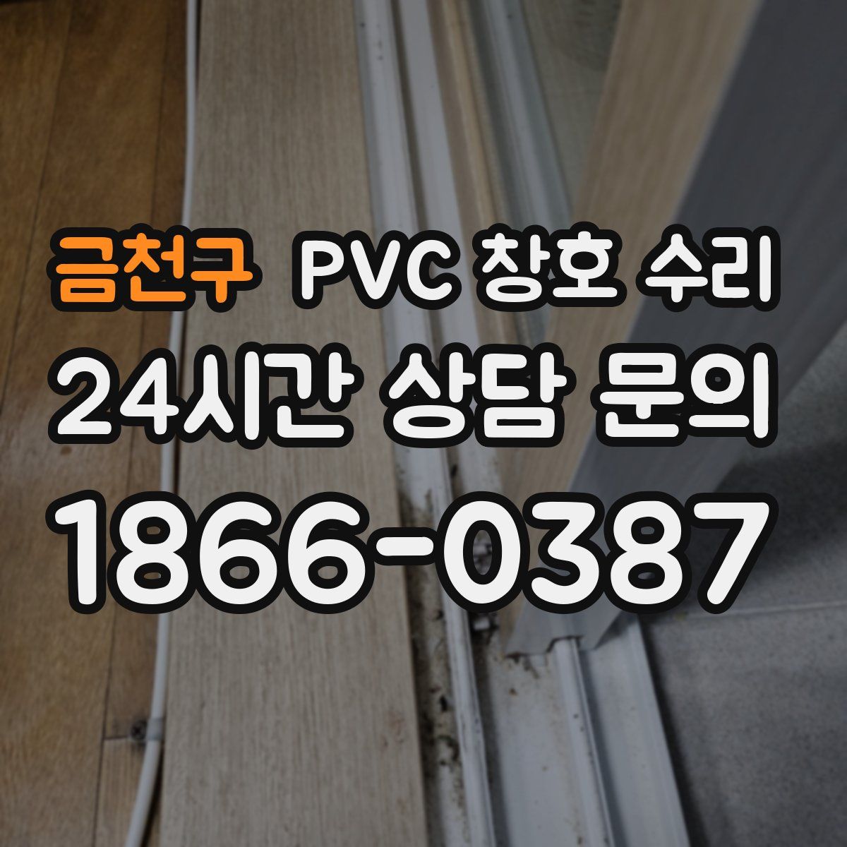 금천구 PVC 창호 수리