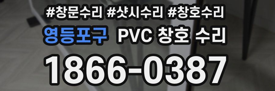영등포구 PVC 창호 수리