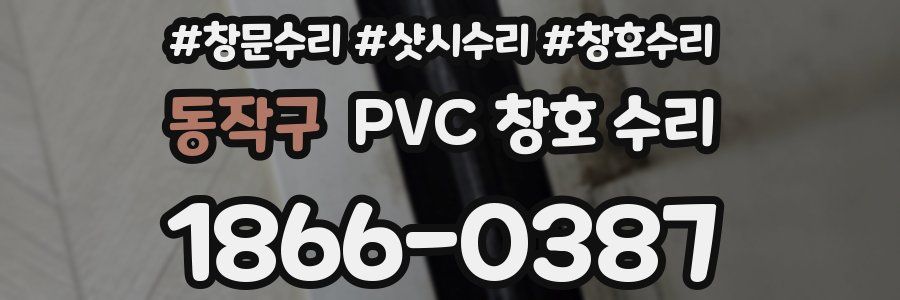 동작구 PVC 창호 수리