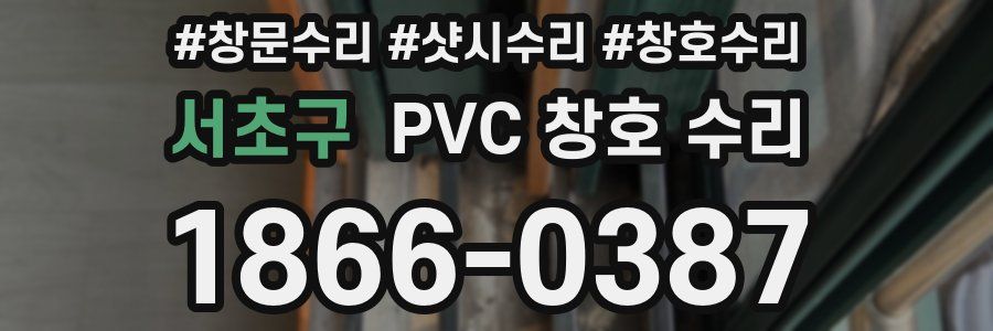 서초구 PVC 창호 수리