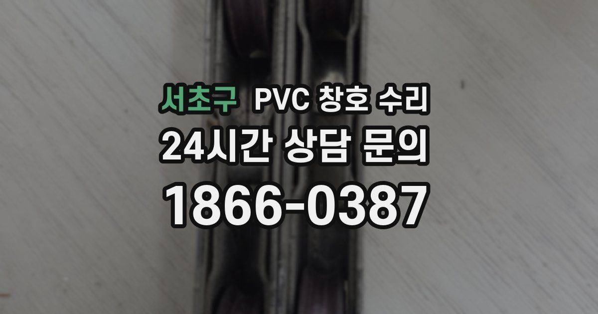 서초구 PVC 창호 수리