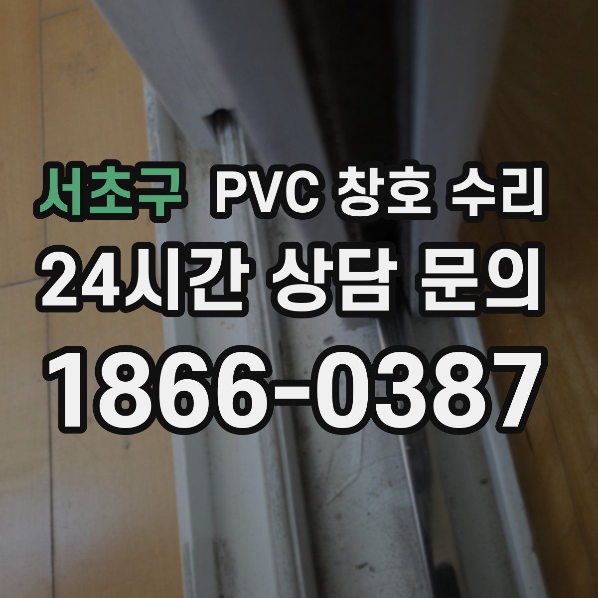 서초구 PVC 창호 수리