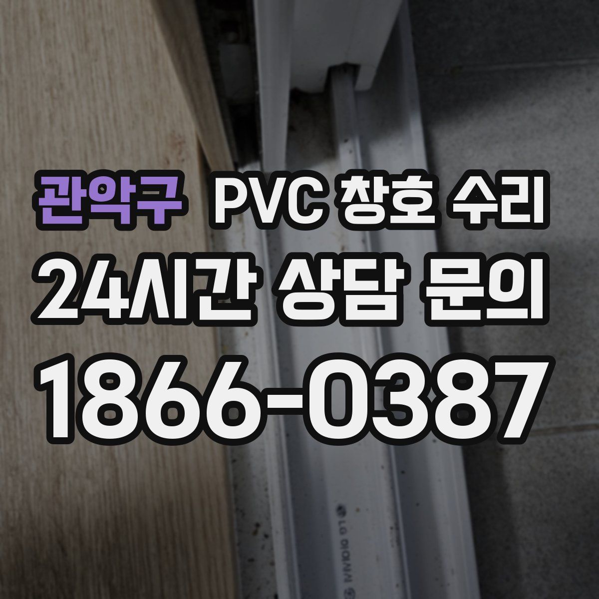 관악구 PVC 창호 수리