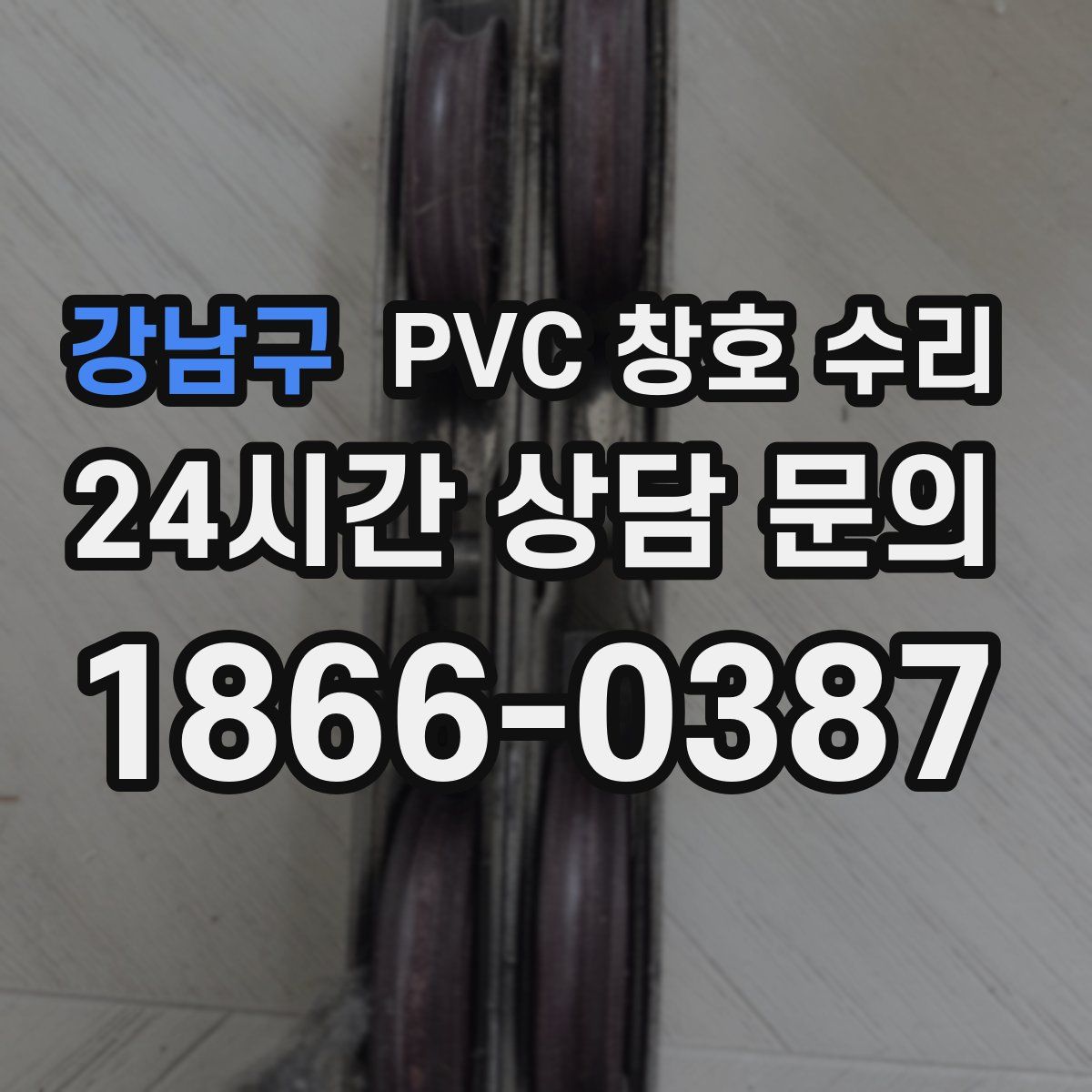 강남구 PVC 창호 수리