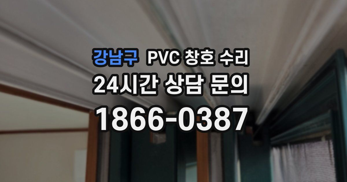 강남구 PVC 창호 수리