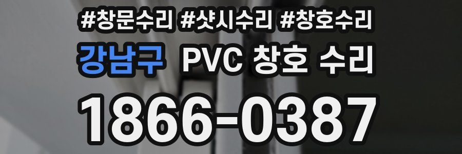 강남구 PVC 창호 수리
