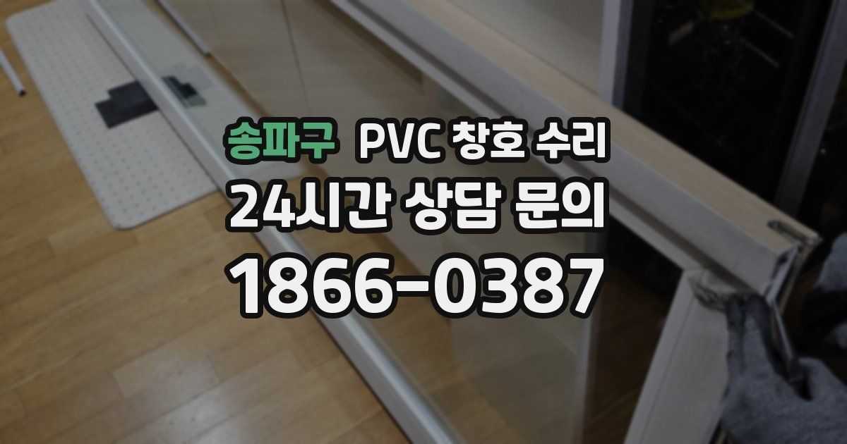 송파구 PVC 창호 수리