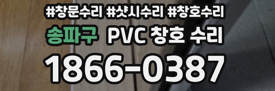 송파구 PVC 창호 수리