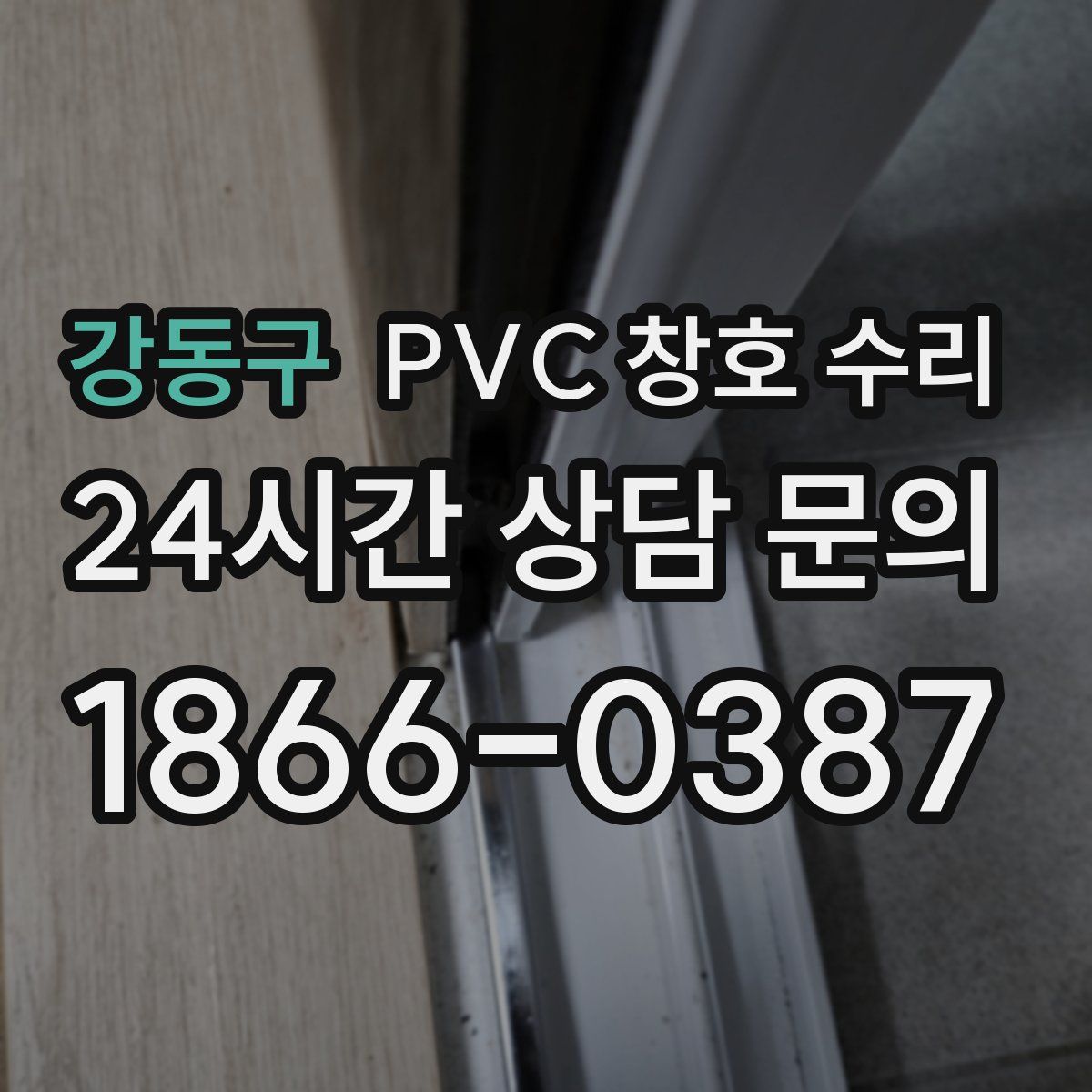강동구 PVC 창호 수리