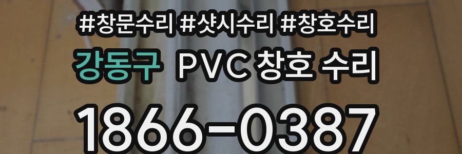 강동구 PVC 창호 수리
