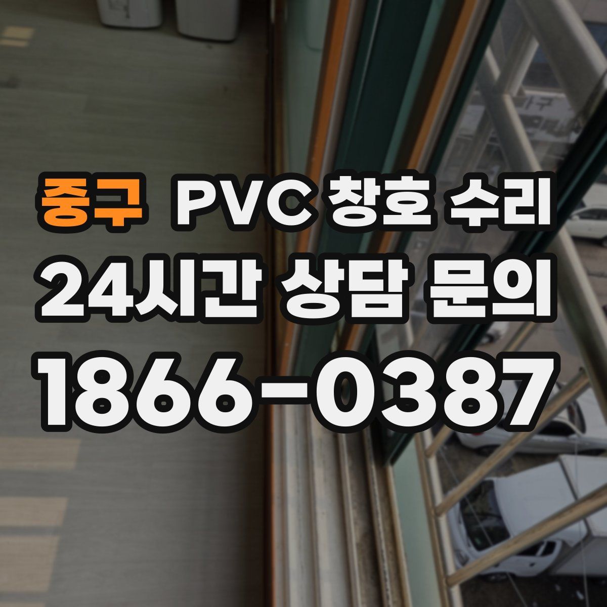 중구 PVC 창호 수리