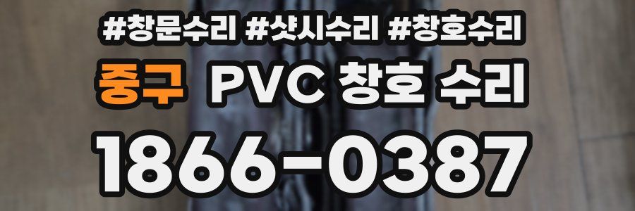 중구 PVC 창호 수리