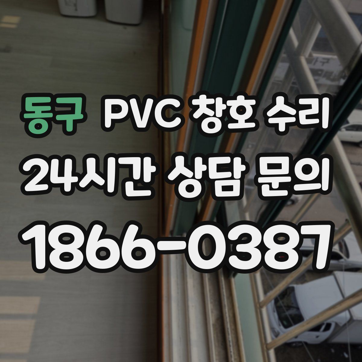 동구 PVC 창호 수리