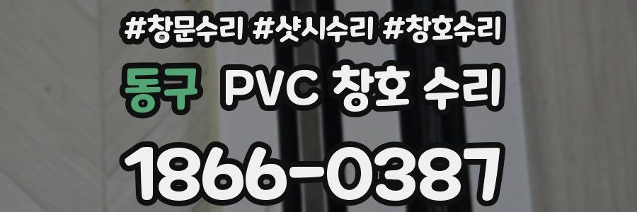 동구 PVC 창호 수리