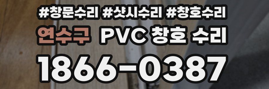 연수구 PVC 창호 수리