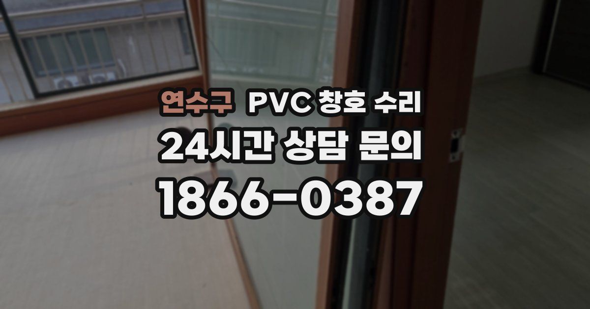 연수구 PVC 창호 수리