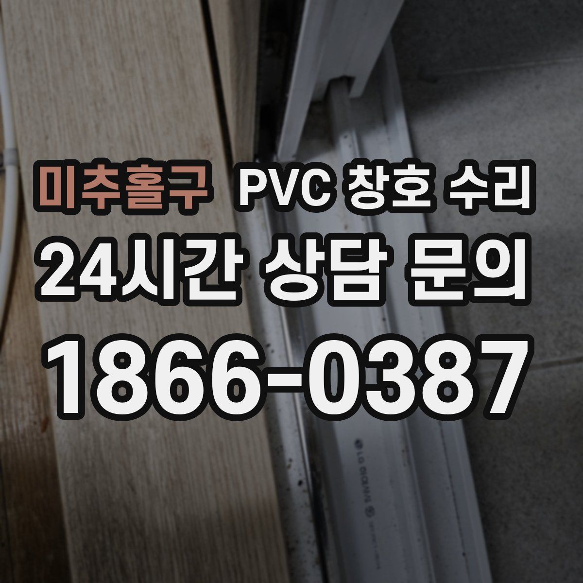 미추홀구 PVC 창호 수리